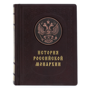 Подарочная книга в кожаном переплете "История российской монархии"