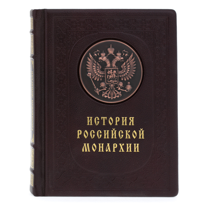 Подарочная книга в кожаном переплете "История российской монархии"