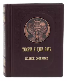 Подарочная книга в кожаном переплете "Тысяча и одна ночь"