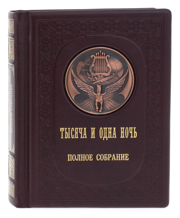 Leather-bound gift book "One Thousand and One Nights"
