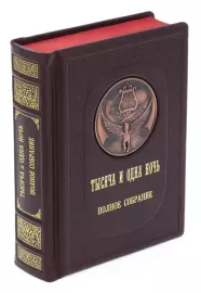 Подарочная книга в кожаном переплете "Тысяча и одна ночь"