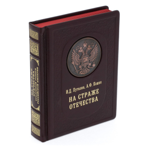 Подарочная книга в кожаном переплете "На страже отечества"