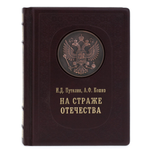 Подарочная книга в кожаном переплете "На страже отечества"