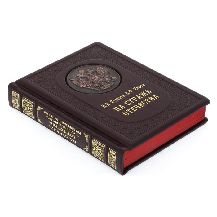 Подарочная книга в кожаном переплете "На страже отечества"
