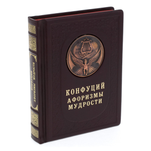Подарочная книга в кожаном переплете "Конфуций. Афоризмы мудрости"