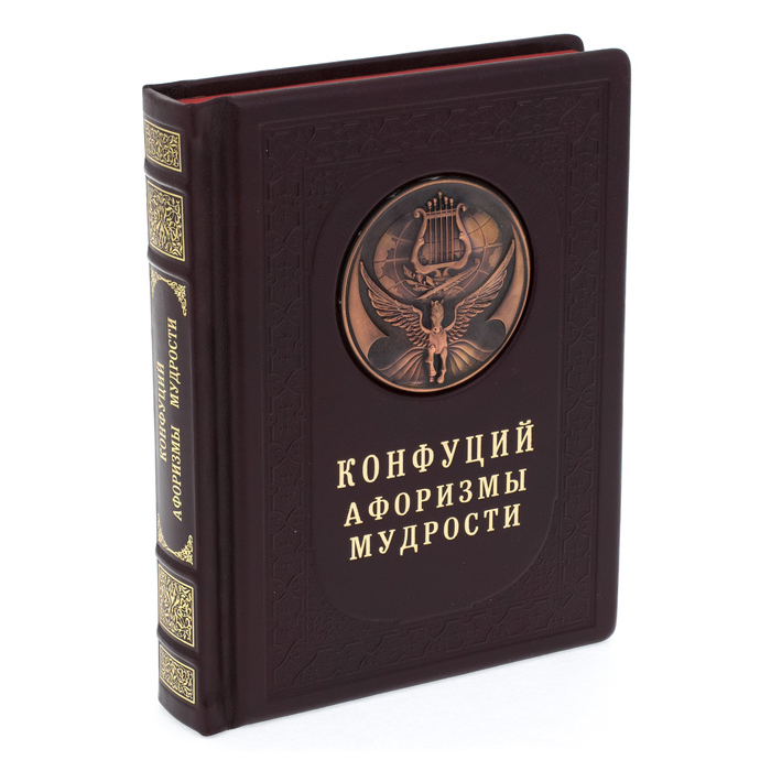 Подарочная книга в кожаном переплете "Конфуций. Афоризмы мудрости"