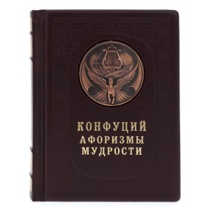 Подарочная книга в кожаном переплете "Конфуций. Афоризмы мудрости"