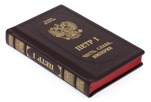 Подарочная книга в кожаном переплёте "Пётр І. Честь, слава, империя"