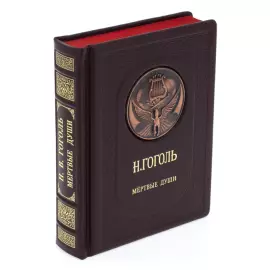Подарочная книга в кожаном переплёте "Н.Гоголь. Мёртвые души"