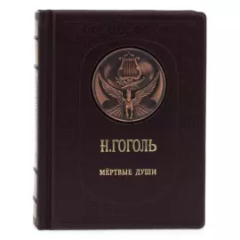 Подарочная книга в кожаном переплёте "Н.Гоголь. Мёртвые души"