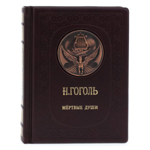 Подарочная книга в кожаном переплёте "Н.Гоголь. Мёртвые души"