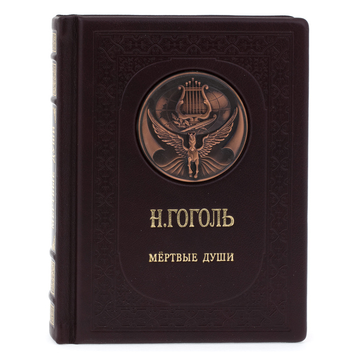 Подарочная книга в кожаном переплёте "Н.Гоголь. Мёртвые души"