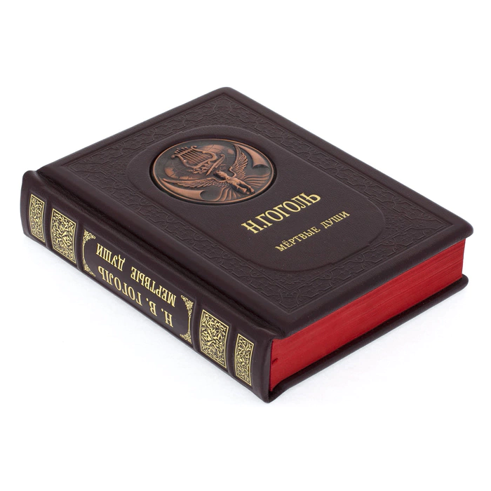 Подарочная книга в кожаном переплёте "Н.Гоголь. Мёртвые души"