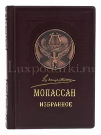 Подарочная книга в кожаном переплёте "Мопассан. Избранное"