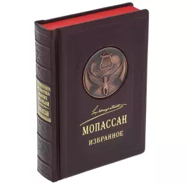 Подарочная книга в кожаном переплёте "Мопассан. Избранное"