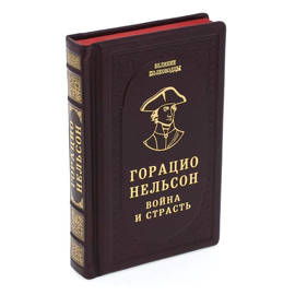 Подарочная книга в кожаном переплёте "Горацио Нельсон. Война и страсть"