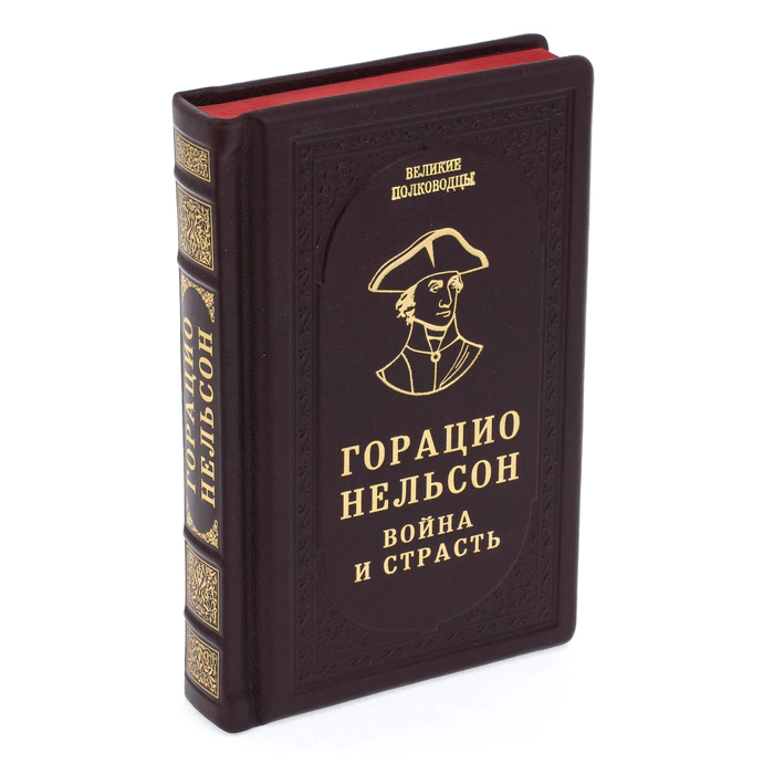 Подарочная книга в кожаном переплёте "Горацио Нельсон. Война и страсть"