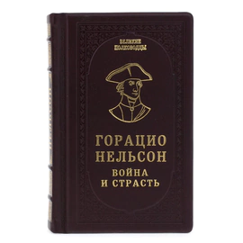 Подарочная книга в кожаном переплёте "Горацио Нельсон. Война и страсть"