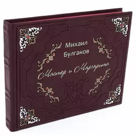 Подарочная книга в кожаном переплете "Мастер и Маргарита"