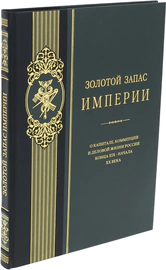 Книга "Золотой запас империи"