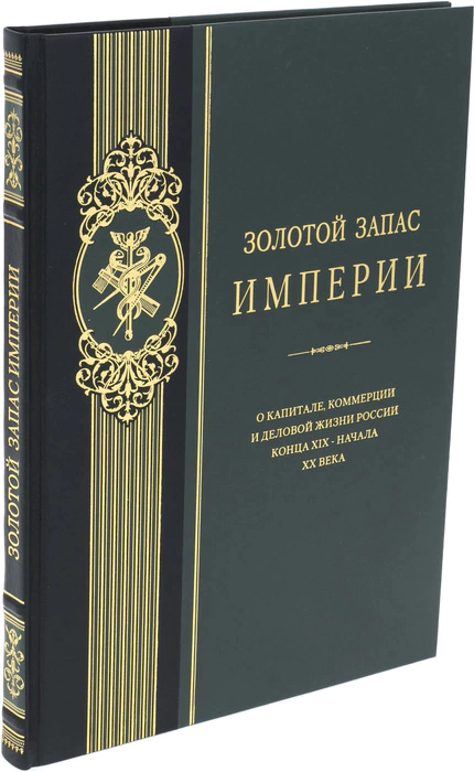 Книга "Золотой запас империи"