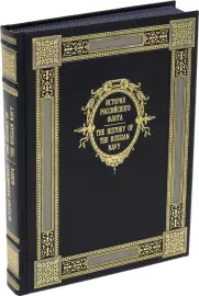 The book "The History of the Russian Navy" (bilingual edition)