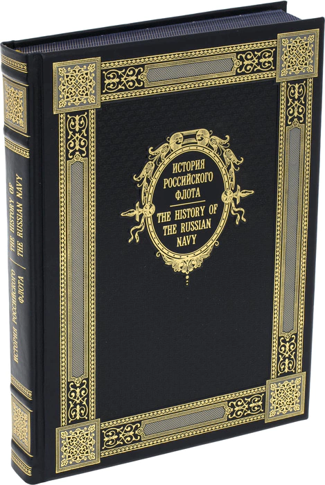 The book "The History of the Russian Navy" (bilingual edition)