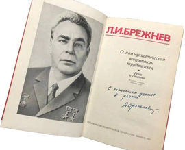 Книга с автографом Леонида Брежнева 1975г.