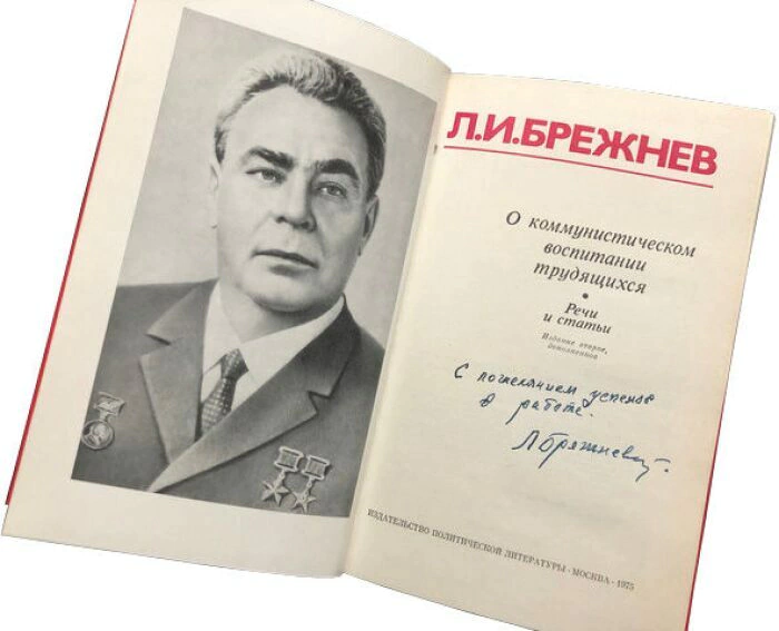 Книга с автографом Леонида Брежнева 1975г.