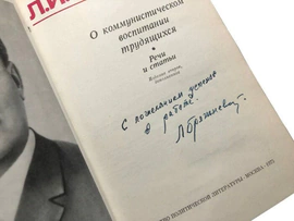 Книга с автографом Леонида Брежнева 1975г.