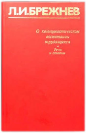 Книга с автографом Леонида Брежнева 1975г.