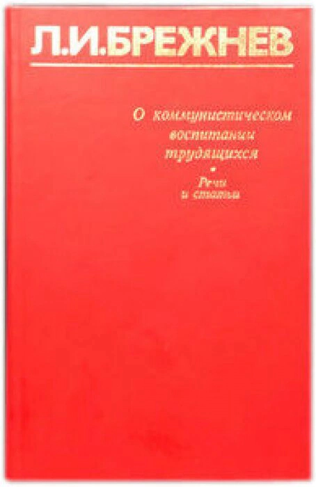 Книга с автографом Леонида Брежнева 1975г.