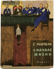 Книга с рукописным текстом и автографом Самуила Маршака