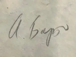 Рукописное письмо с автографом поэтессы Агнии Барто