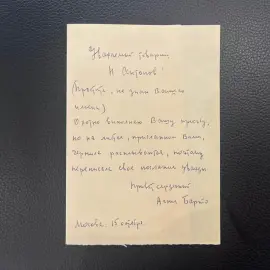 Рукописное письмо с автографом поэтессы Агнии Барто