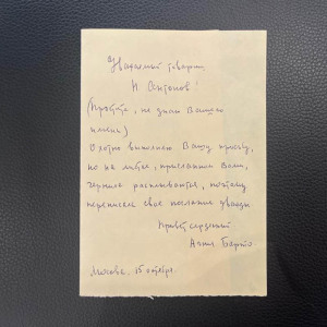 Рукописное письмо с автографом поэтессы Агнии Барто
