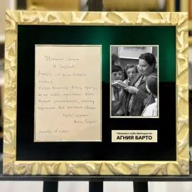 Рукописное письмо с автографом поэтессы Агнии Барто