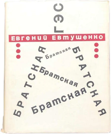 Книга с рукописным стихотворением и автографом Евгения Евтушенко