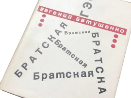Книга с рукописным стихотворением и автографом Евгения Евтушенко
