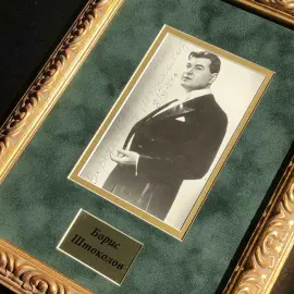 Фотография с автографом оперного певца Бориса Штоколова