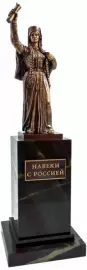 Статуэтка "Навеки с Россией"