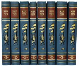 Собрание сочинений Марк Твена в 8 томах