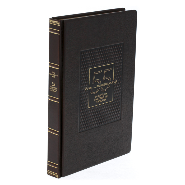 Leather-bound gift book "Speeches that changed the world. 55 speeches in history"