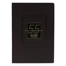Подарочная книга в кожаном переплете "Речи изменившие мир. 55 выступлений в истории"