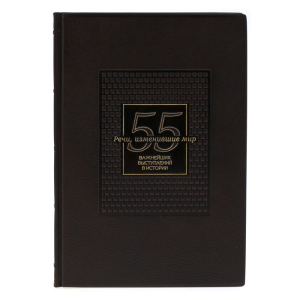 Leather-bound gift book "Speeches that changed the world. 55 speeches in history"