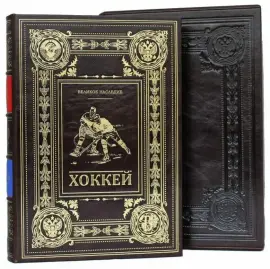 Подарочная книга в кожаном переплете "Хоккей. Великое наследие"