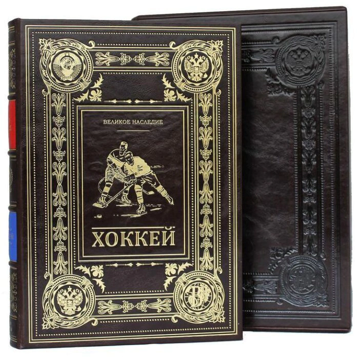 Подарочная книга в кожаном переплете "Хоккей. Великое наследие"