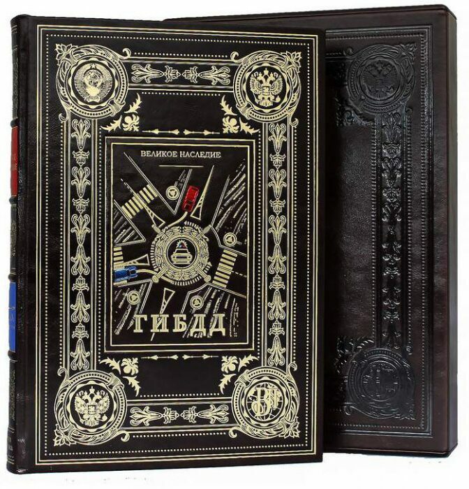 Подарочная книга в кожаном переплете "ГИБДД. Великое наследие"