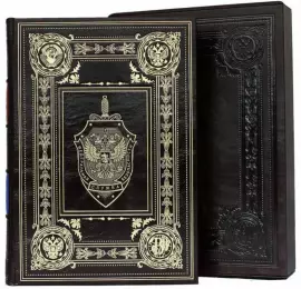 Подарочная книга в кожаном переплете "ФСБ. Великое наследие"