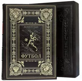 Подарочная книга в кожаном переплете "Футбол. Великое наследие"